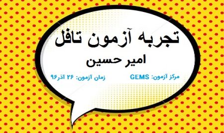 تجربه آزمون تافل امیر حسین از زبان آموزان درخت جاويدان