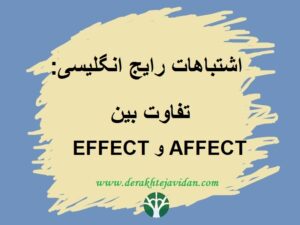 تفاوت بین effect و affect
