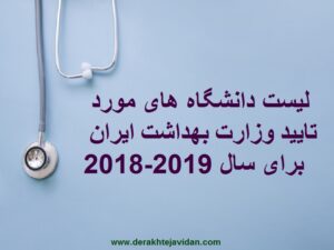 دانشگاه های مورد تاييد وزارت بهداشت