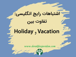 تفاوت بین Holiday و Vacation