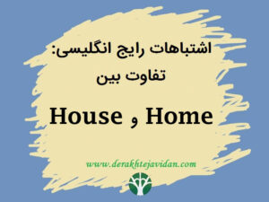 تفاوت بین Home و House