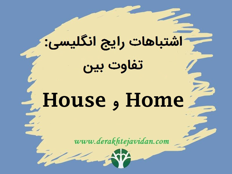 تفاوت بین Home و House