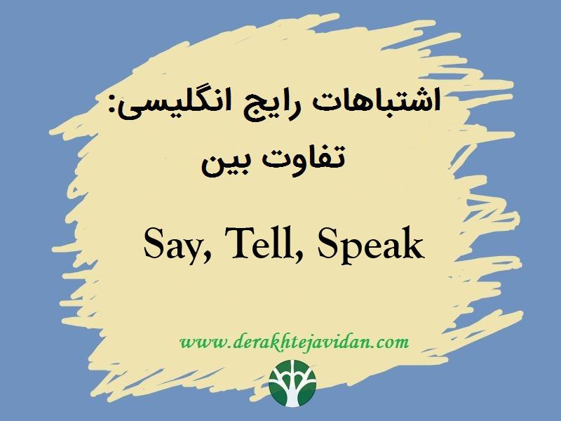 Say، Speak و Tell