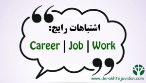 Job، Work، و Career