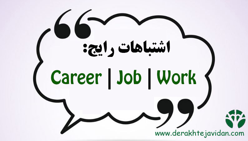 Job، Work، و Career