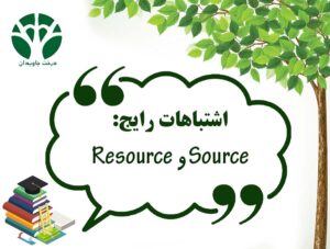 Source و Resource