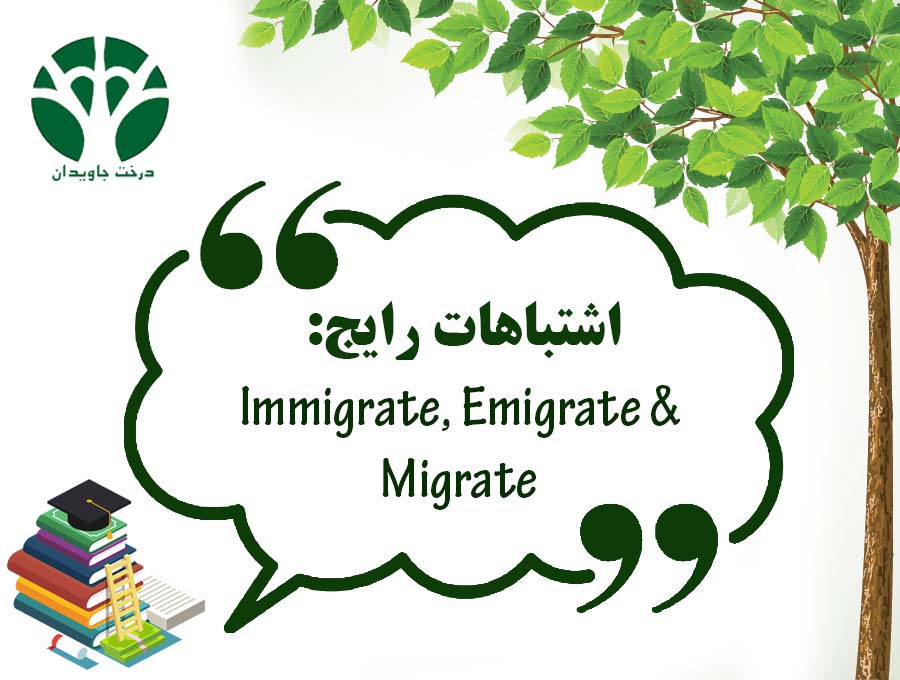 تفاوت بین emigrate ،immigrate و migrate