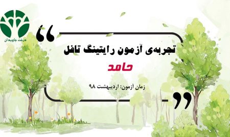 تجربه‌ی آزمون رایتینگ تافل حامد