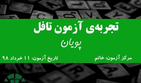 تجربه‌ی آزمون تافل پویان