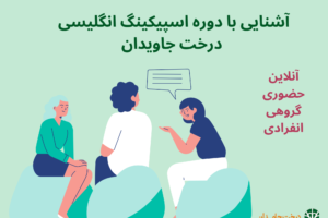 دوره اسپیکینگ انگلیسی