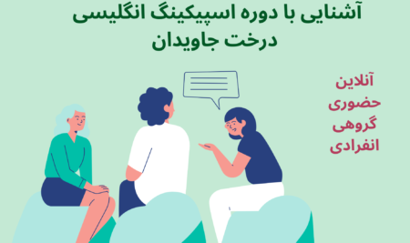 دوره اسپیکینگ انگلیسی درخت جاویدان؛ آنلاین و حضوری